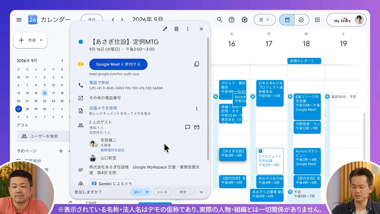 Googleカレンダーの週表示。デモの会社の定例会議の予定の詳細に、Meetの参加ボタンと、Geminiによるメモの表示