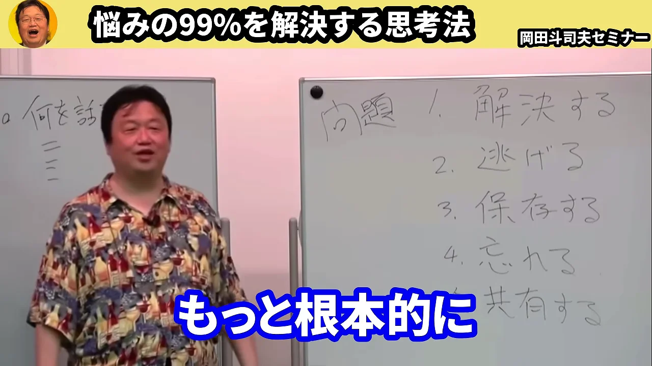 動画キャプチャ: 右のホワイトボードに、問題、解決する、逃げる、保存する、忘れる、共有する、と書かれた場面。画面上部の題字は、悩みの99%を解決する思考法(38:45頃)