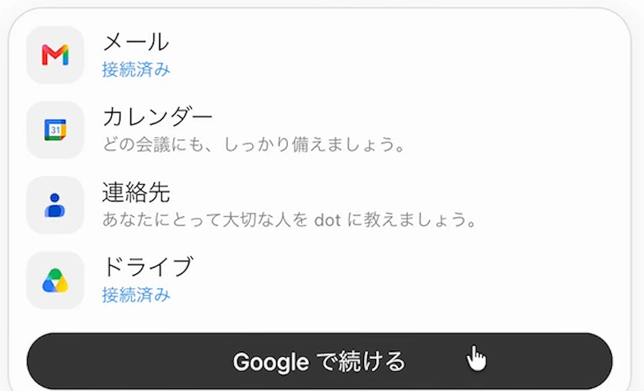 dotを作る画面で、メール・カレンダー・連絡先・ドライブの接続を選ぶ場面