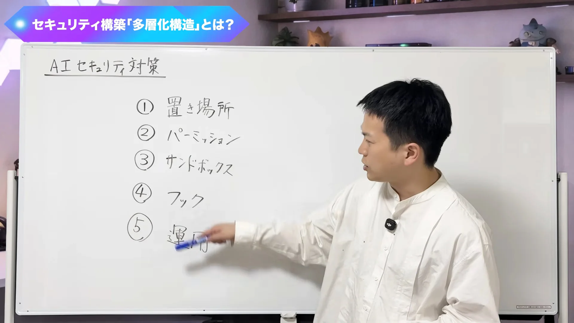 動画の画面。ホワイトボードに5つの防御が、置き場所からパーミッション、サンドボックス、フック、運用の順で書かれている