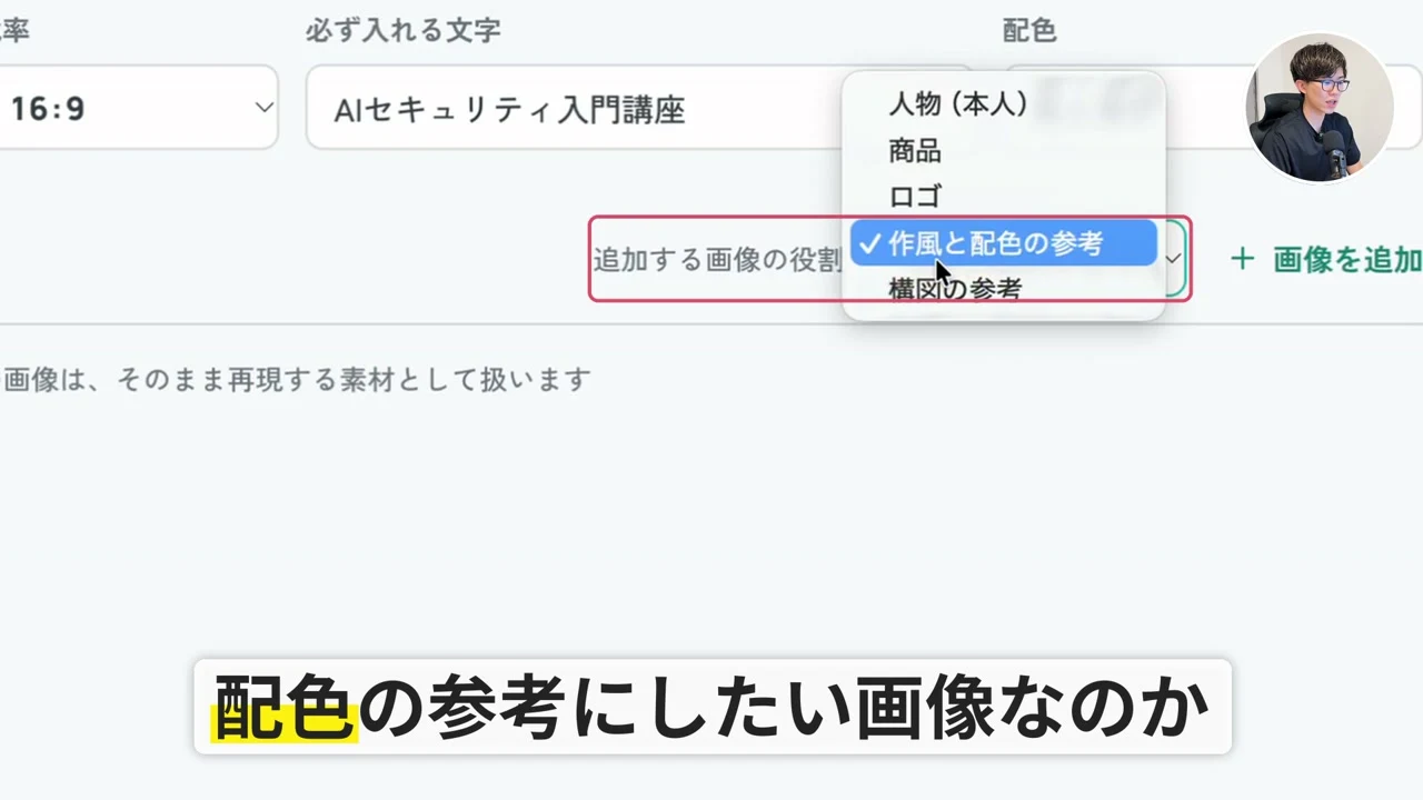 動画キャプチャ: アプリの制作の条件の画面。必ず入れる文字と配色の欄、追加する画像の役割のプルダウンに、人物・商品・ロゴ・作風と配色の参考・構図の参考が並ぶ（4:20頃）