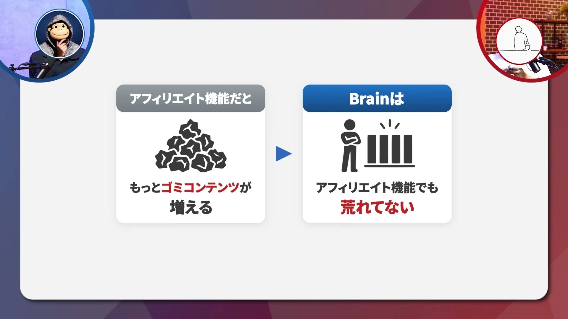 動画キャプチャ: アフィリエイト機能だともっとゴミコンテンツが増える、Brainはアフィリエイト機能でも荒れてない、というスライド