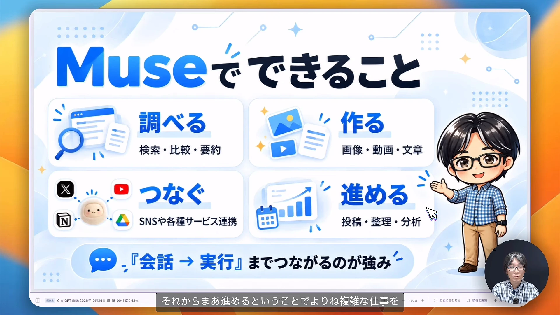 動画のスライド。Museでできることとして、調べる、作る、つなぐ、進めるの四つの枠が並び、下の帯に会話から実行までつながるのが強みと出る