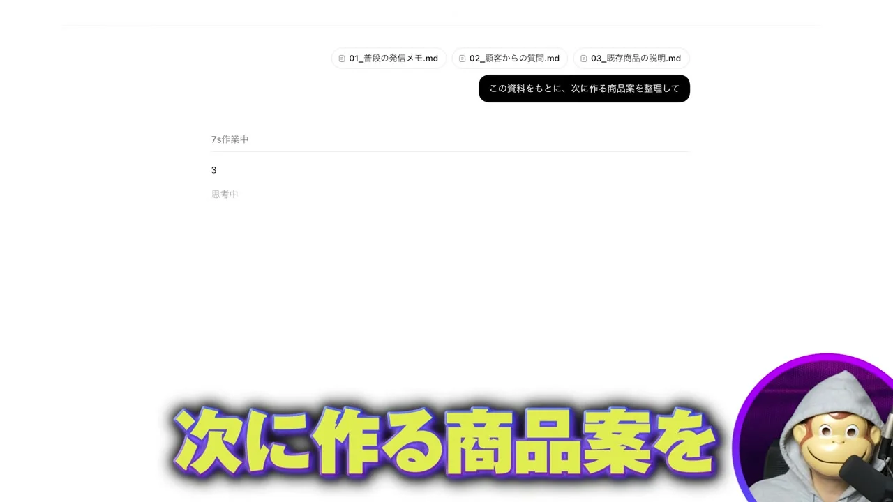 動画の画面。Codex のチャット欄に、普段の発信メモ、顧客からの質問、既存商品の説明の資料が添付され、この資料をもとに、次に作る商品案を整理して、と頼んだ直後の場面