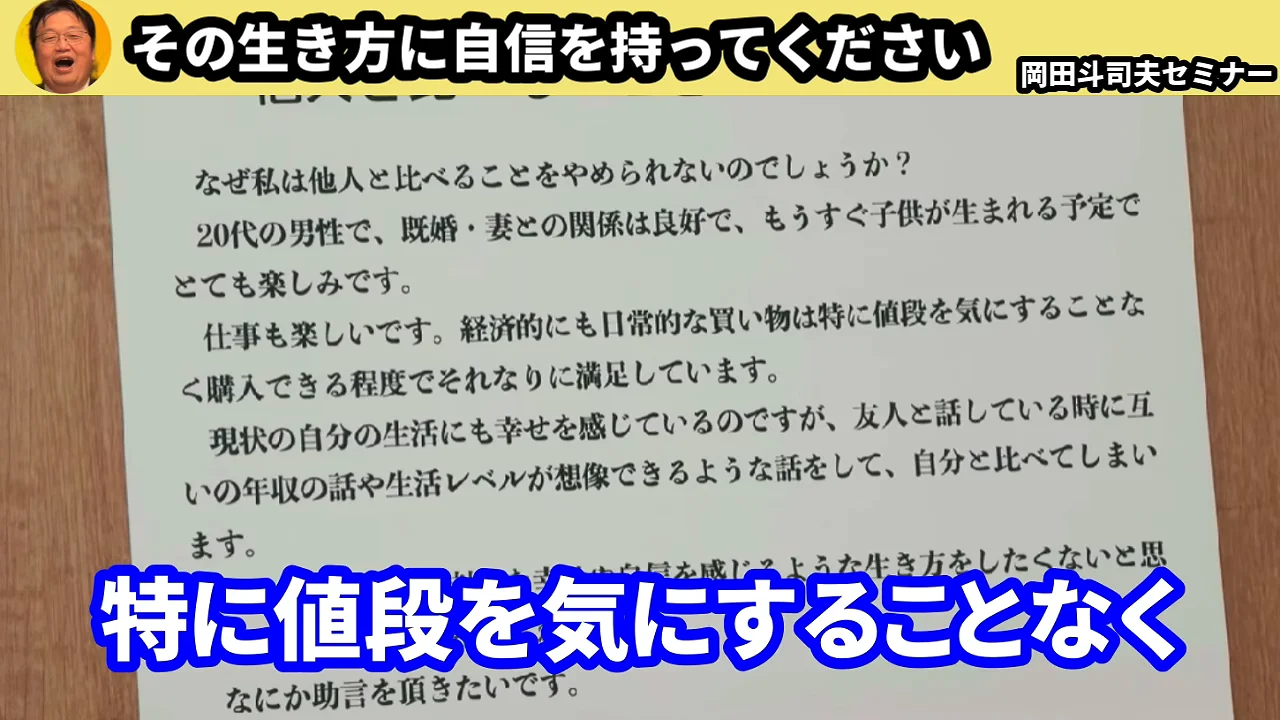 動画キャプチャ: 机の上の紙に、なぜ私は他人と比べることをやめられないのでしょうか、という相談が映る場面。画面上部の題字は、その生き方に自信を持ってください(45:00頃)