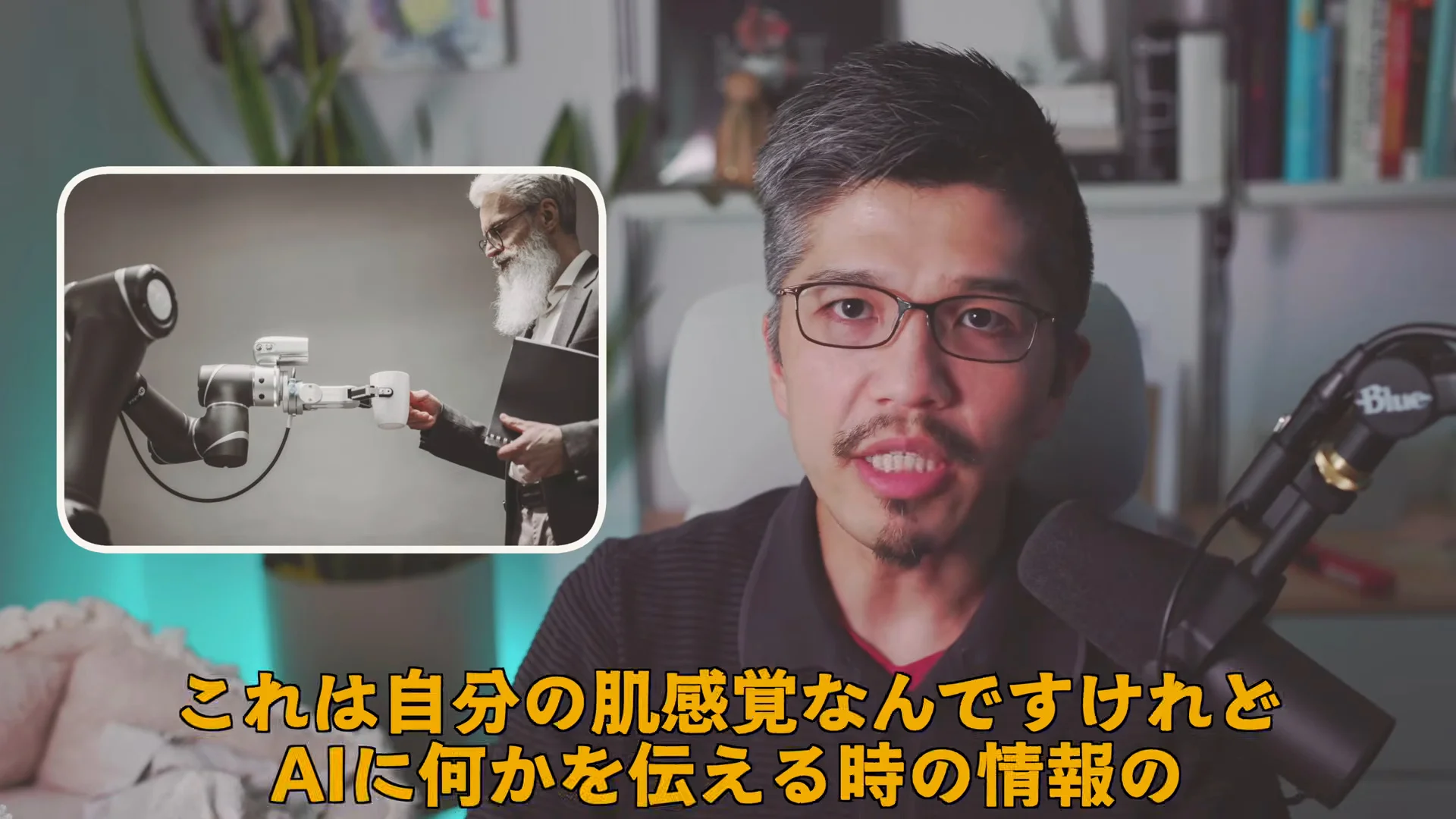 Rioさんが語る場面。左上に、ロボットの腕が男性にカップを渡す写真。字幕は、これは自分の肌感覚なんですけれど