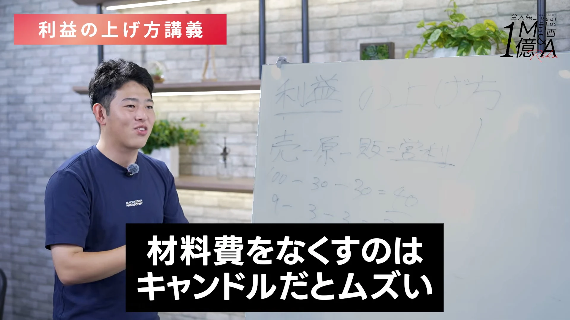 小林さんがホワイトボードに売上から原価と販管費を引く式を書き、材料費をなくすのはキャンドルだとムズい、というテロップが出ている動画の場面