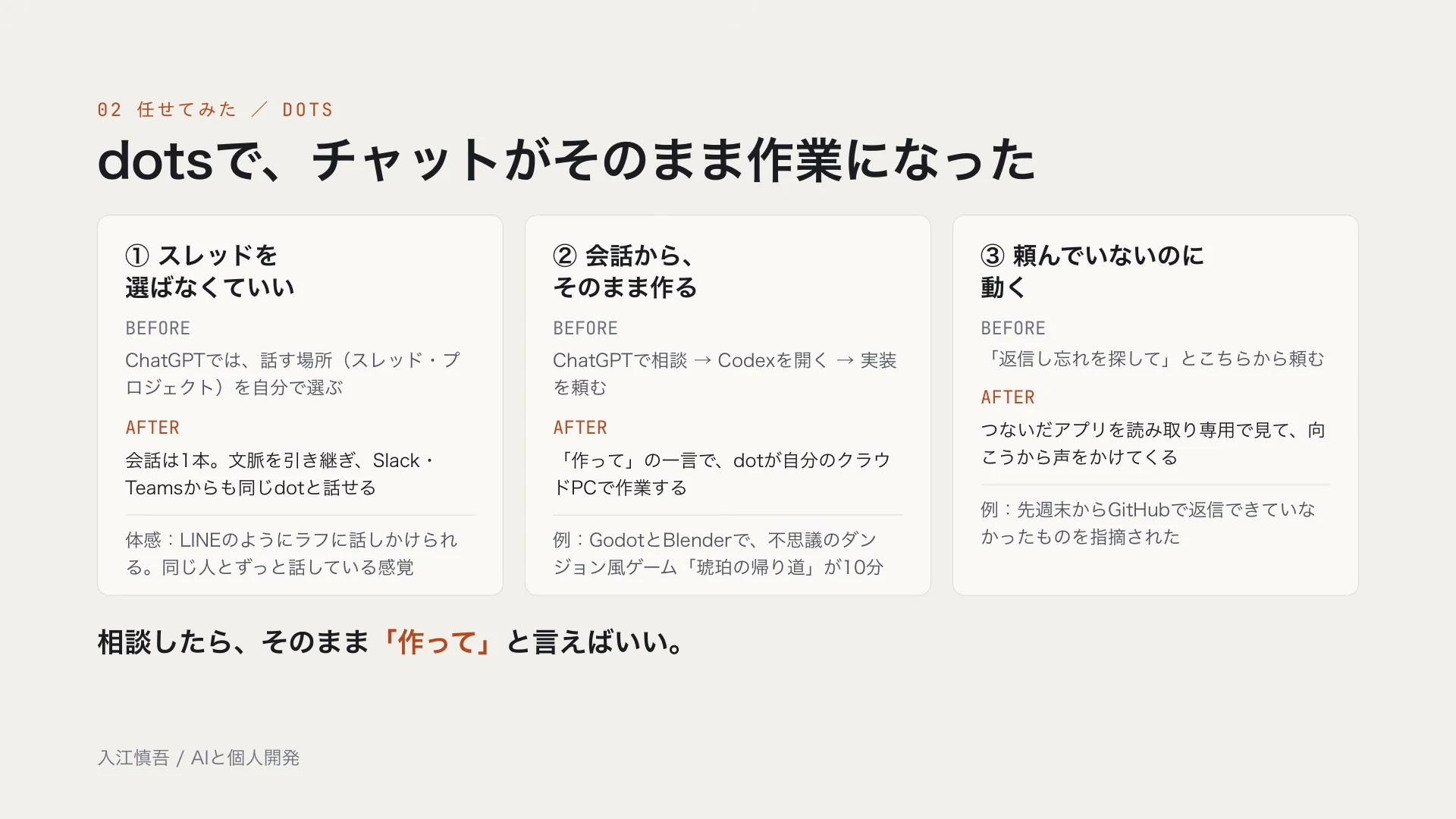 dotsで、スレッドを選ばなくていい、会話からそのまま作る、頼んでいないのに動く、の3点を並べたスライドの動画の場面。下に、相談したら、そのまま作ってと言えばいい、の文