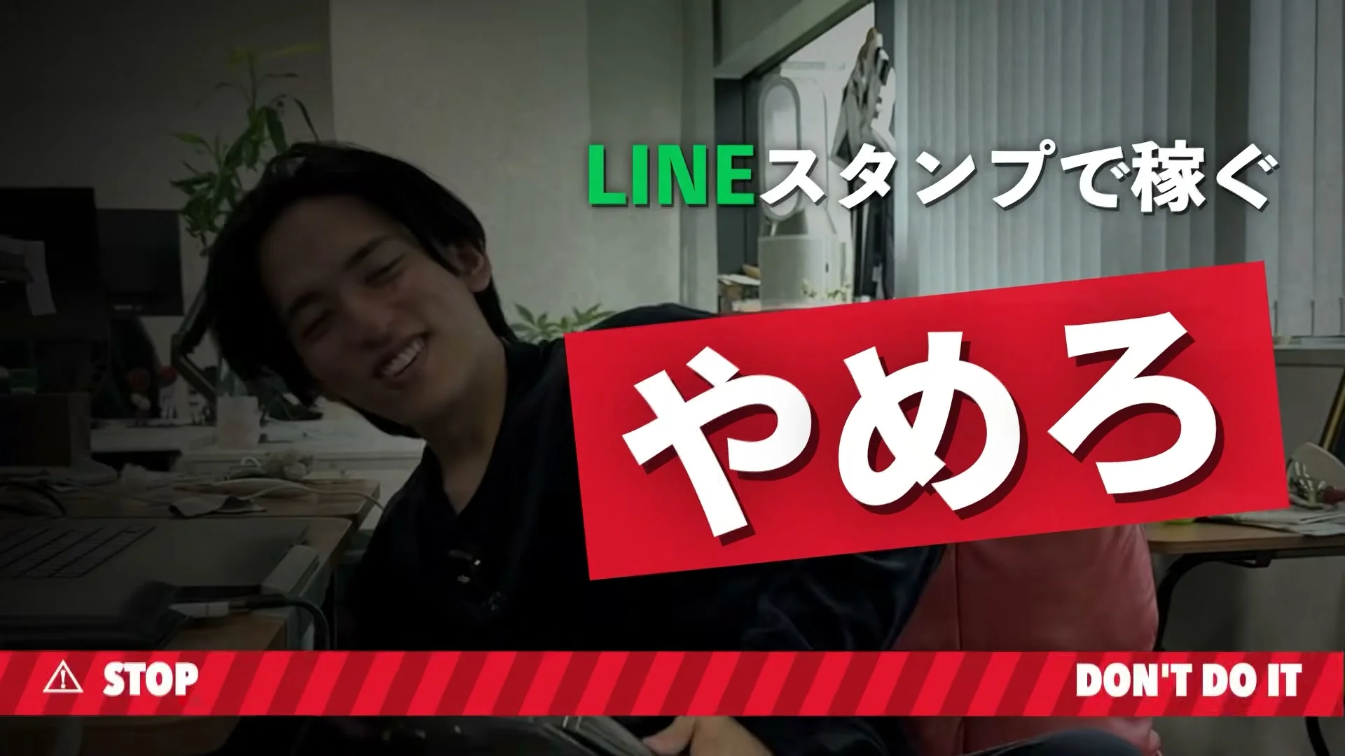 動画キャプチャ: LINEスタンプで稼ぐ、やめろ、と大きな赤い札が出る、冒頭の予告の場面（0:03頃）