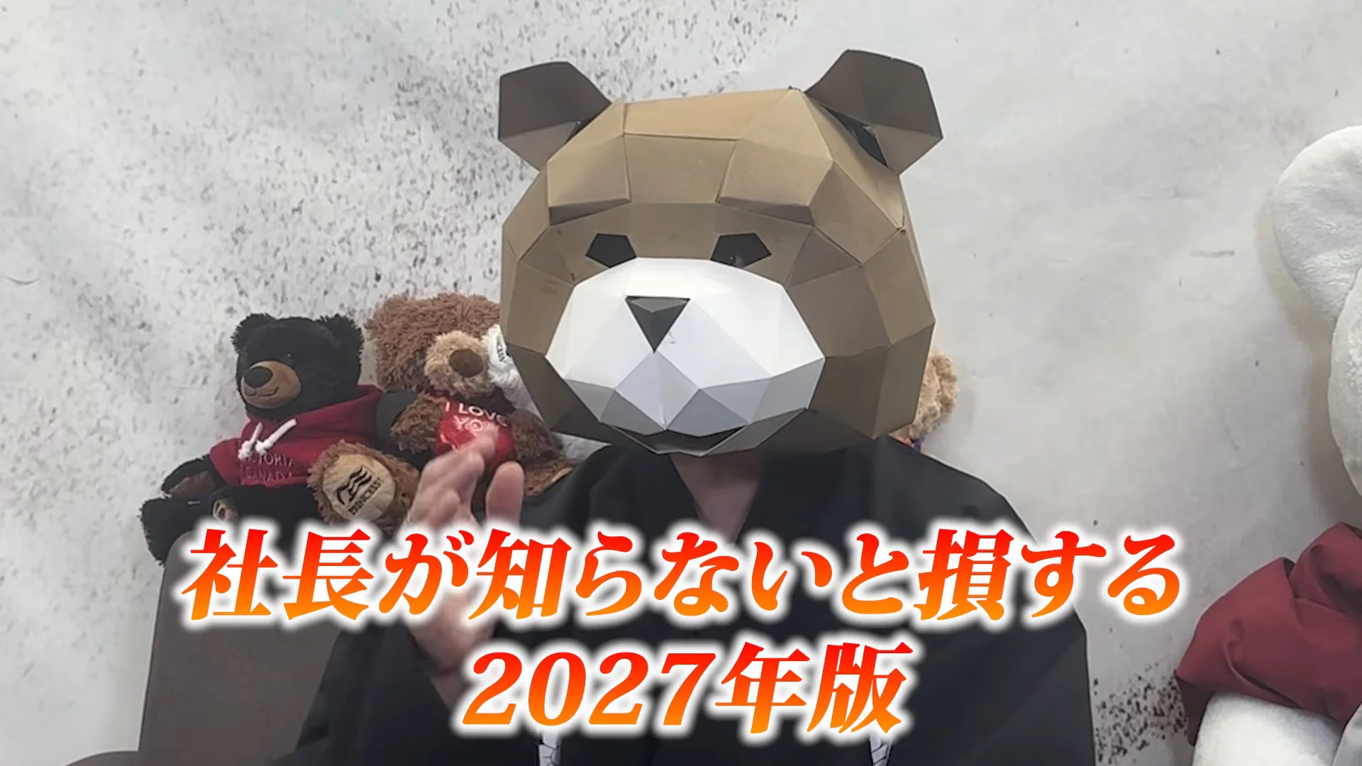 クマのマスクをかぶったりゅう先生が、手を前に出して話している動画の場面。下の字幕に、社長が知らないと損する 2027年版、と出ている。税理士の勉強会の名前の例を話しているところ