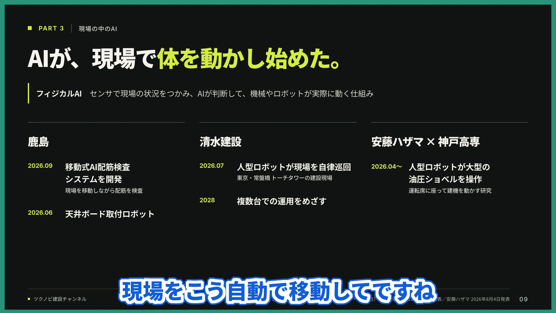 AIが、現場で体を動かし始めた、というスライドに、鹿島、清水建設、安藤ハザマと神戸高専の取り組みが並ぶ動画の場面