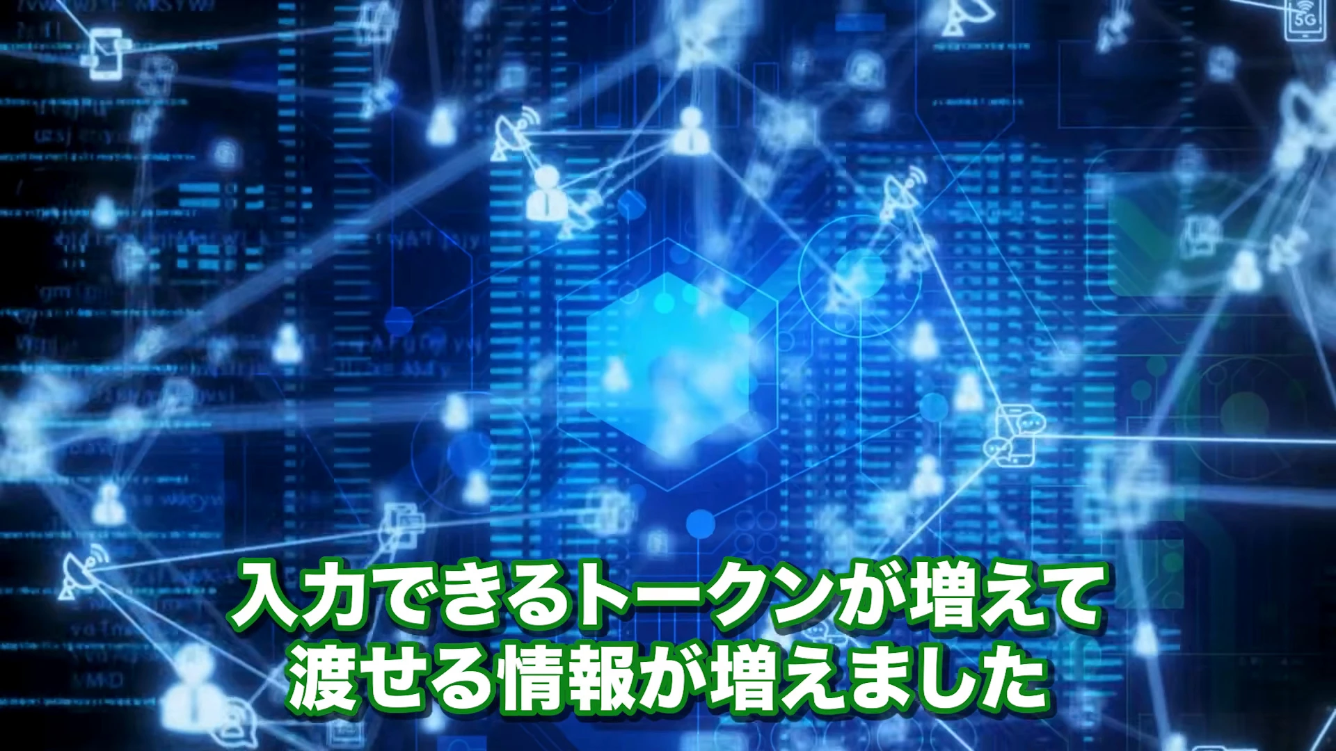 青いネットワークの映像の上に、入力できるトークンが増えて渡せる情報が増えました、と字幕が出た動画の場面