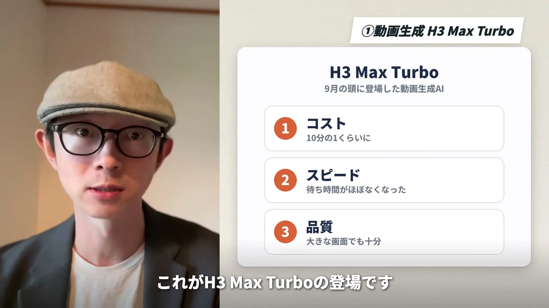 動画キャプチャ: 画面右のカードに、動画生成 H3 Max Turbo の、コスト、スピード、品質の3項目が並ぶ場面（5:05頃）