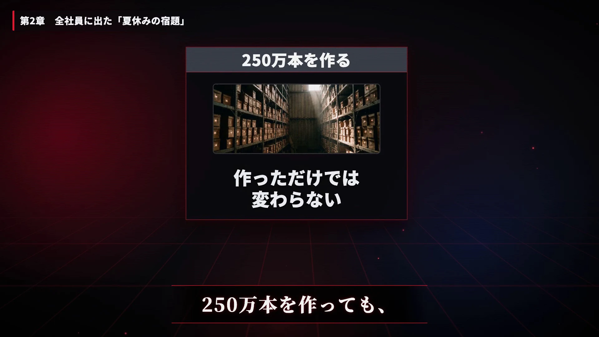 動画の画面。250万本を作るという枠に倉庫の写真が入り、下に作っただけでは変わらないと書かれている