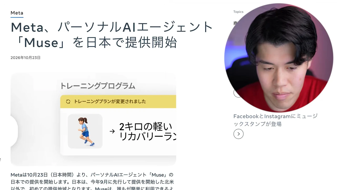 Meta公式ニュースルームの記事「Meta、パーソナルAIエージェント『Muse』を日本で提供開始」（2026年10月23日）の画面。右に黒山さんの丸いワイプ