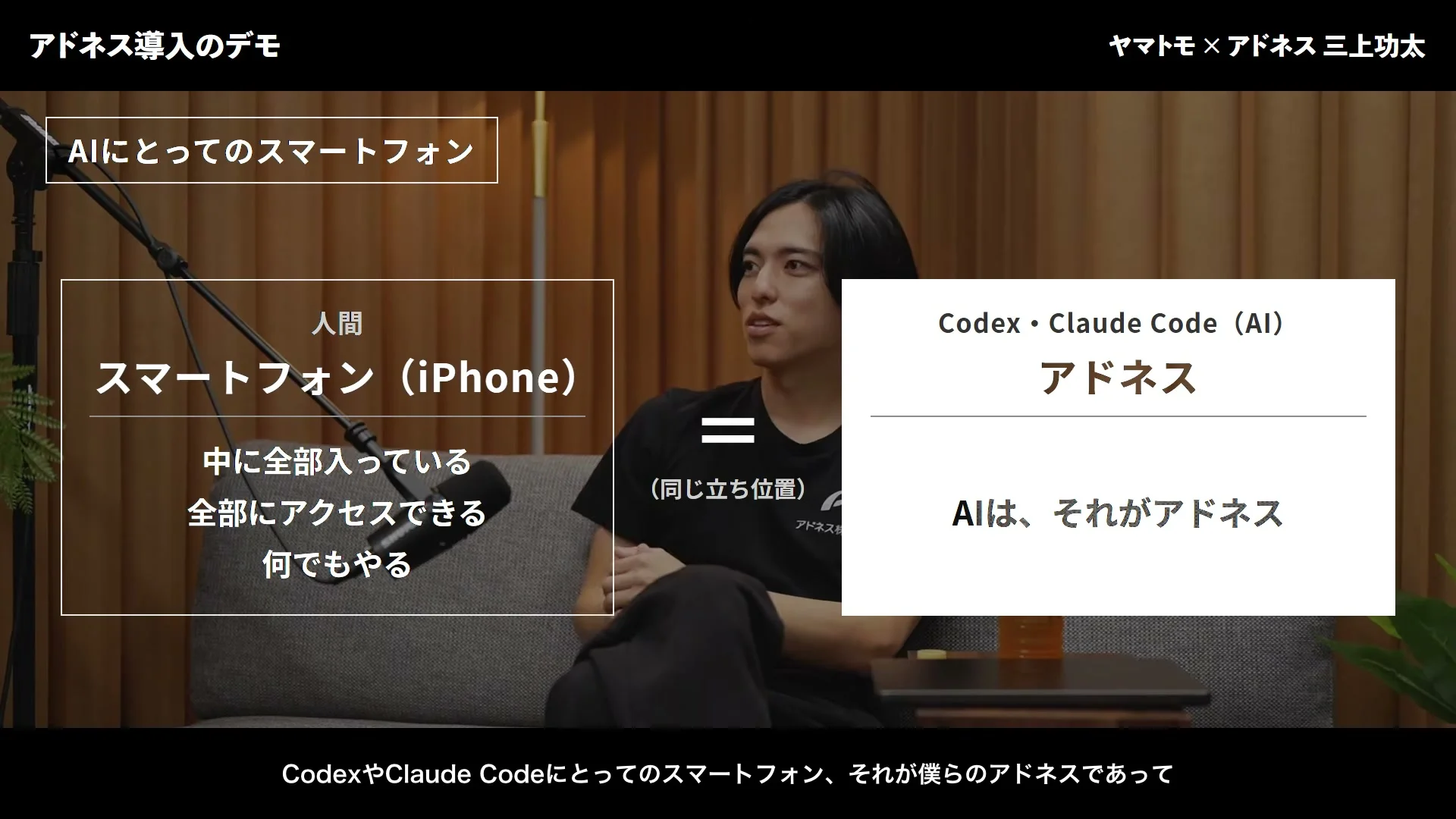 動画キャプチャ: 人間のスマートフォン（iPhone）と、Codex・Claude Codeにとってのアドネスを、同じ立ち位置として並べた画面（53:45頃）