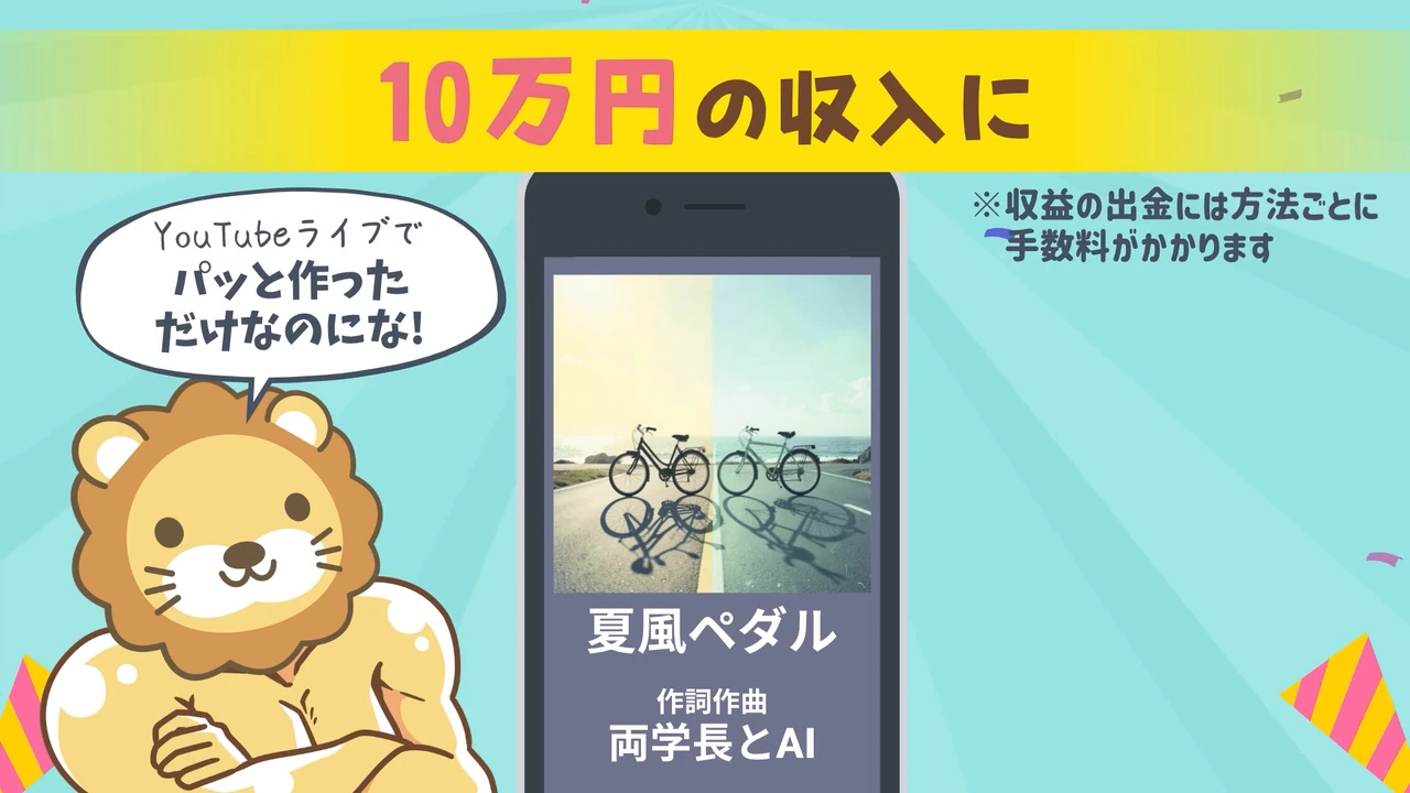 動画の画面。10万円の収入に、というテロップと、2台の自転車のジャケットの夏風ペダルが表示されたスマホ。ライオンのキャラクターが、YouTubeライブでパッと作っただけなのにな、と話している。