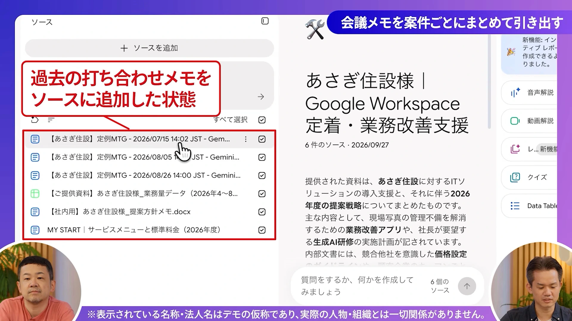 Gemini Notebookの画面に、過去の打ち合わせメモがソースとして並び、赤い枠で示されている動画の場面
