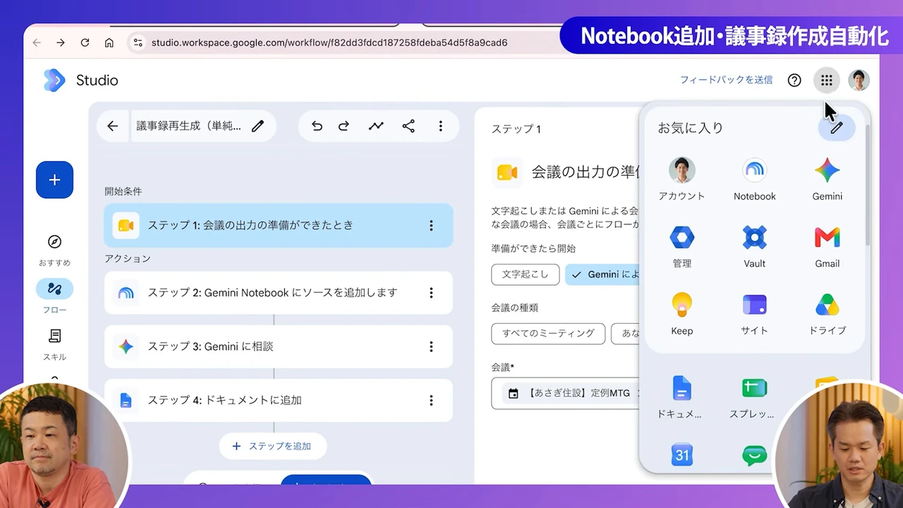 Workspace Studioの編集画面。左に4つのステップの一覧があり、右上のアプリのランチャーにStudioのアイコン