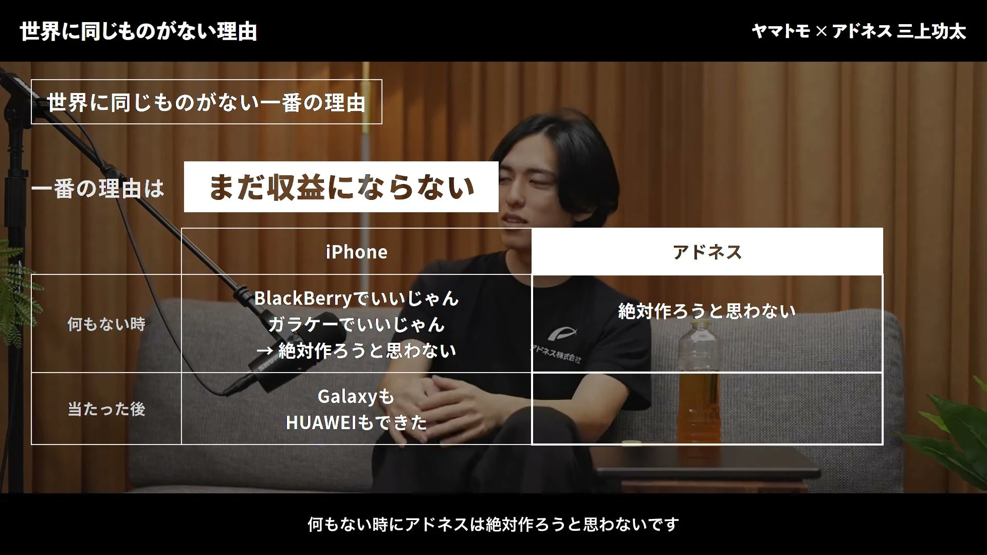 動画キャプチャ: 世界に同じものがない理由の画面。一番の理由はまだ収益にならない、と出て、iPhoneとアドネスを、何もない時と当たった後で比べる表の場面（54:45頃）