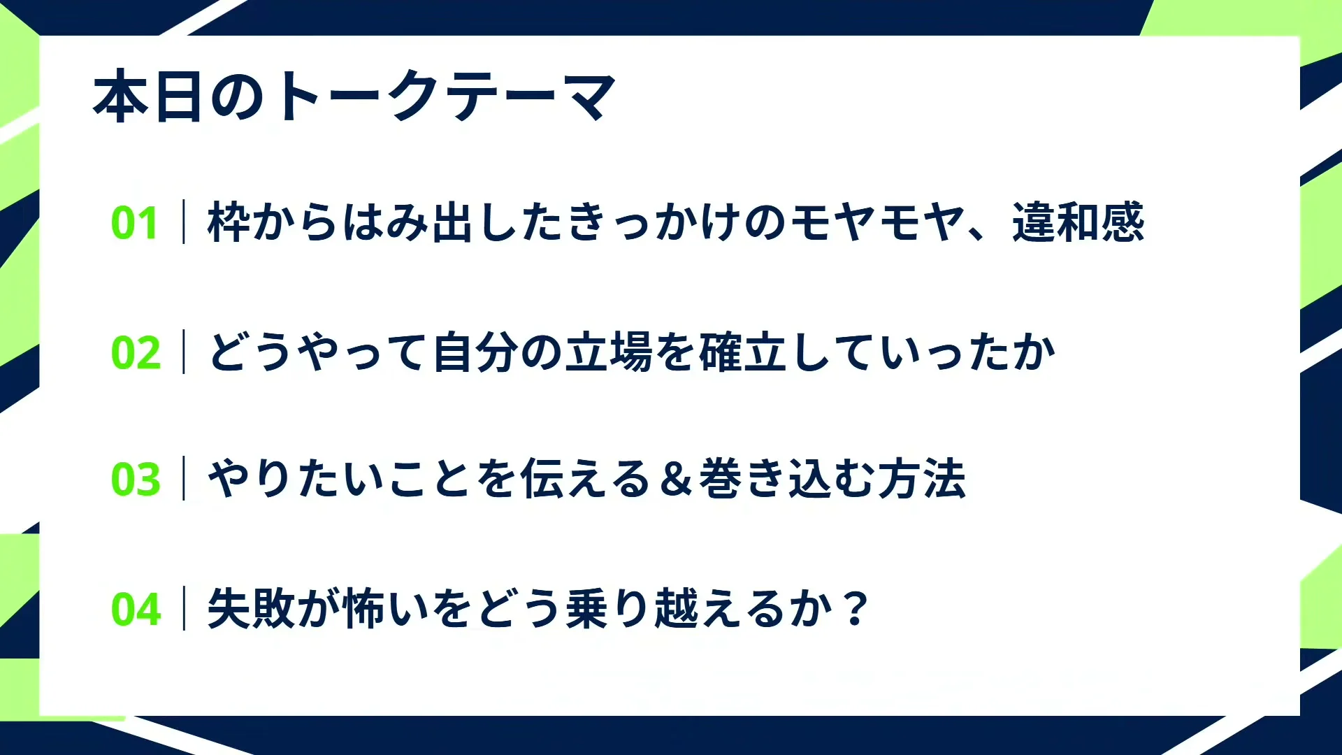 動画キャプチャ: 本日のトークテーマとして、枠からはみ出したきっかけのモヤモヤ、違和感など4つが並ぶスライド