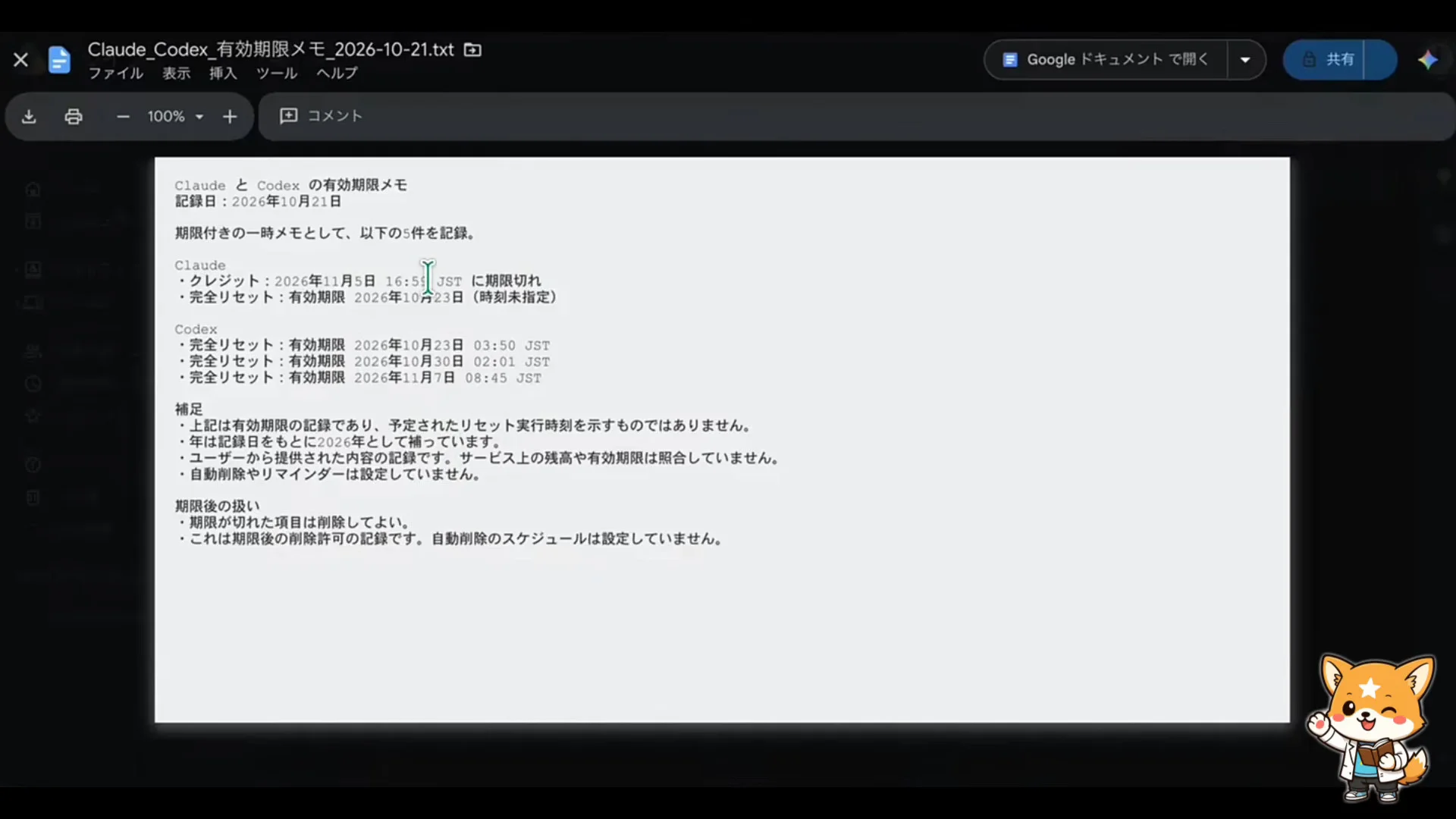 ClaudeとCodexの有効期限メモが開かれた、Googleドキュメントの動画の場面