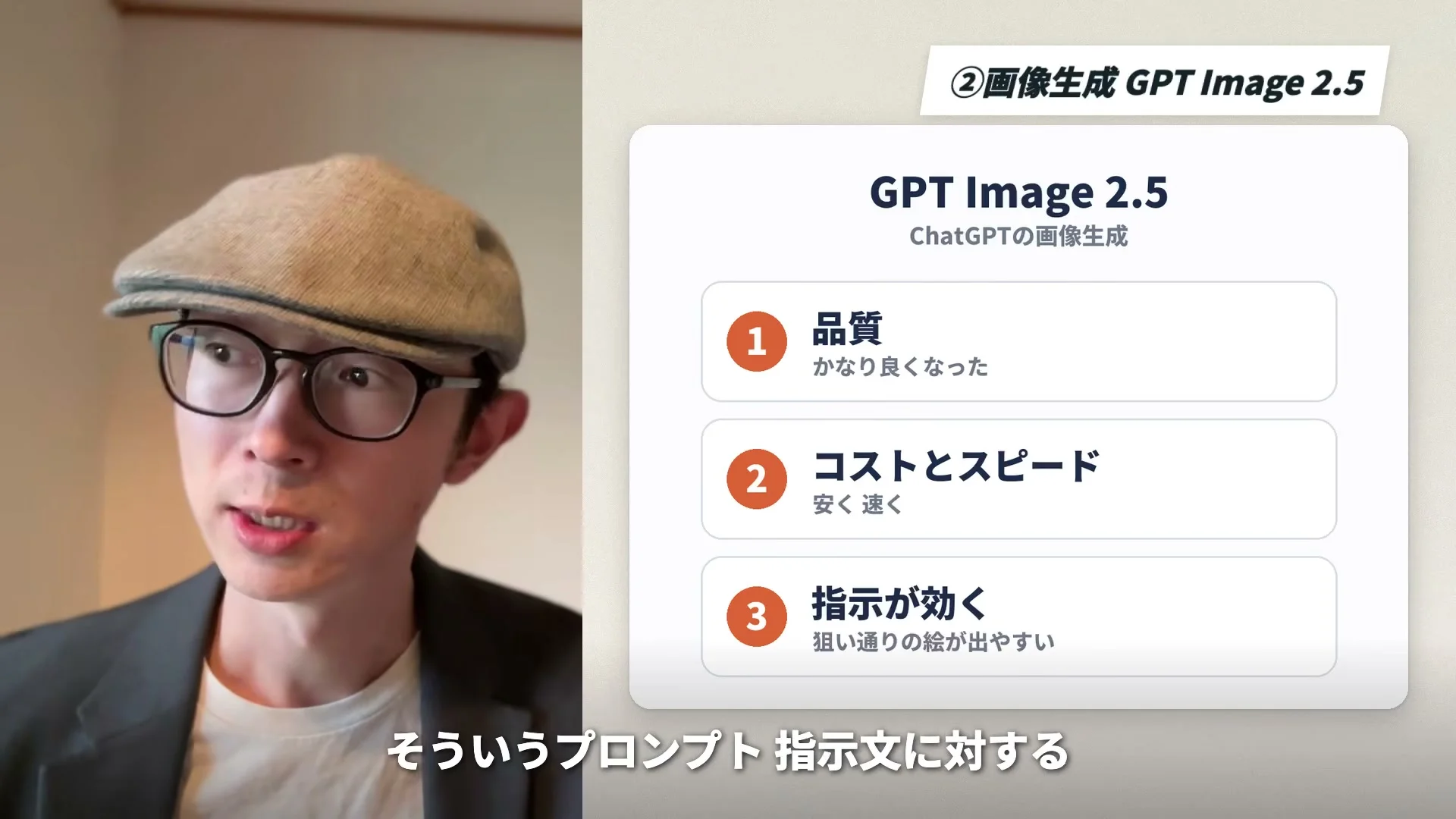 動画キャプチャ: 画面右のカードに、画像生成 GPT Image 2.5 の、品質、コストとスピード、指示が効く、の3項目が並ぶ場面（5:45頃）