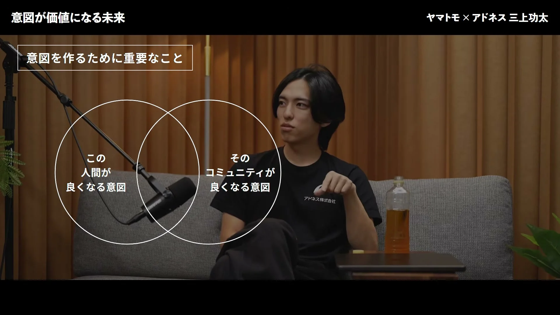 動画キャプチャ: 意図を作るために重要なこととして、この人間が良くなる意図と、そのコミュニティが良くなる意図の二つの円が重なる図の場面（57:45頃）