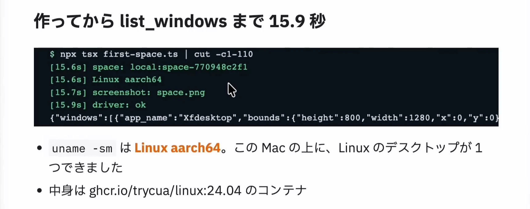 スライド、作ってから list_windows まで 15.9 秒の実行ログ
