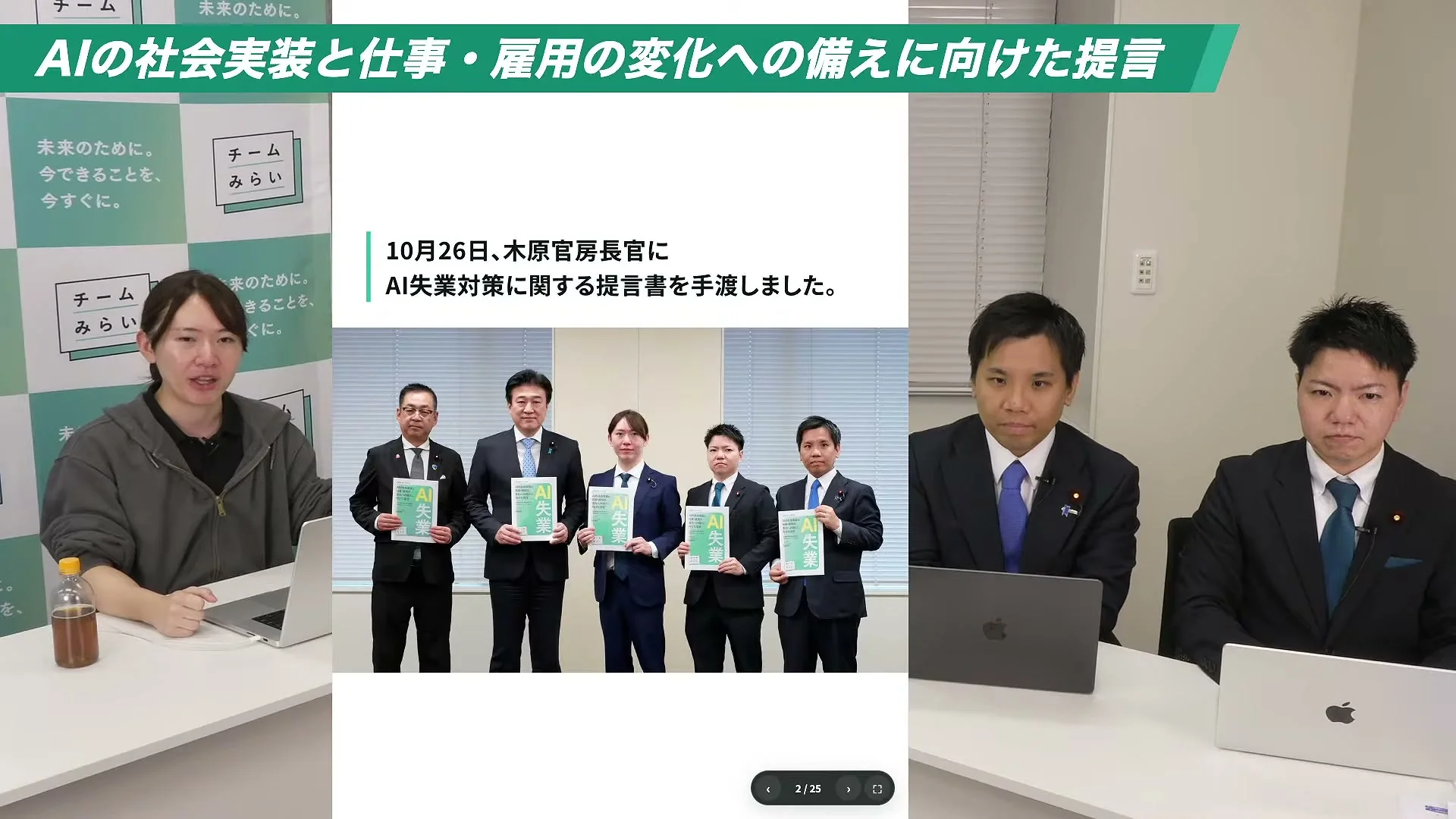 動画キャプチャ: スライドに、10月26日、木原官房長官にAI失業対策に関する提言書を手渡しました、の文と、提言書を持って並ぶ5人の写真（5:50頃）