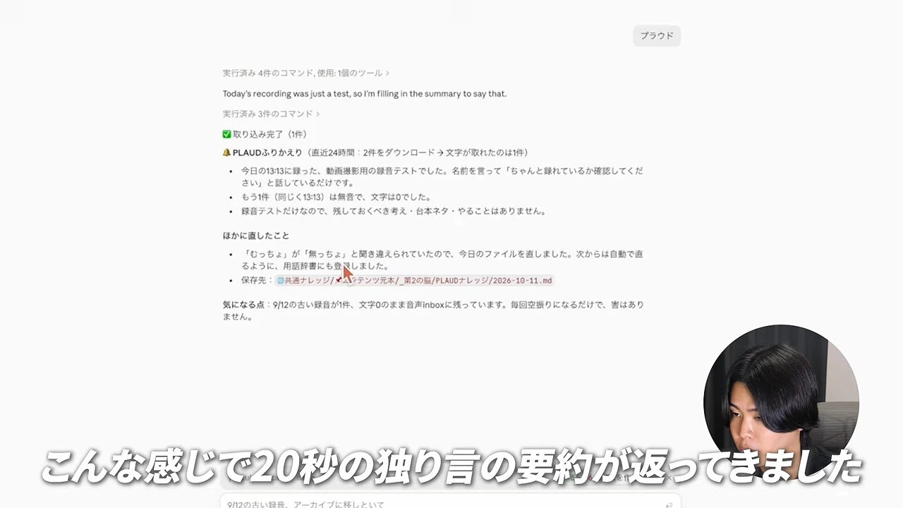 動画の画面。録音した独り言の要約が返ってきた場面。録音の取り込み完了、PLAUDふりかえり、保存先のファイルが表示され、下に、20秒の独り言の要約が返ってきた、という字幕が出ている