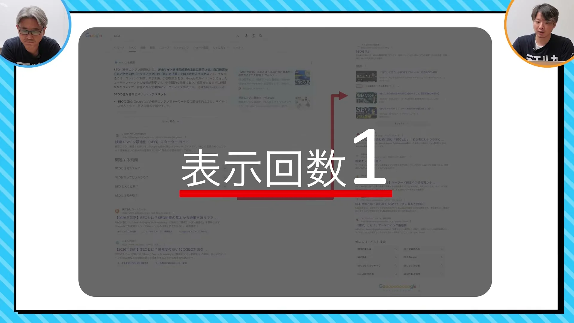 動画の画面。検索結果の画面の上に、大きく「表示回数 1」と出ている
