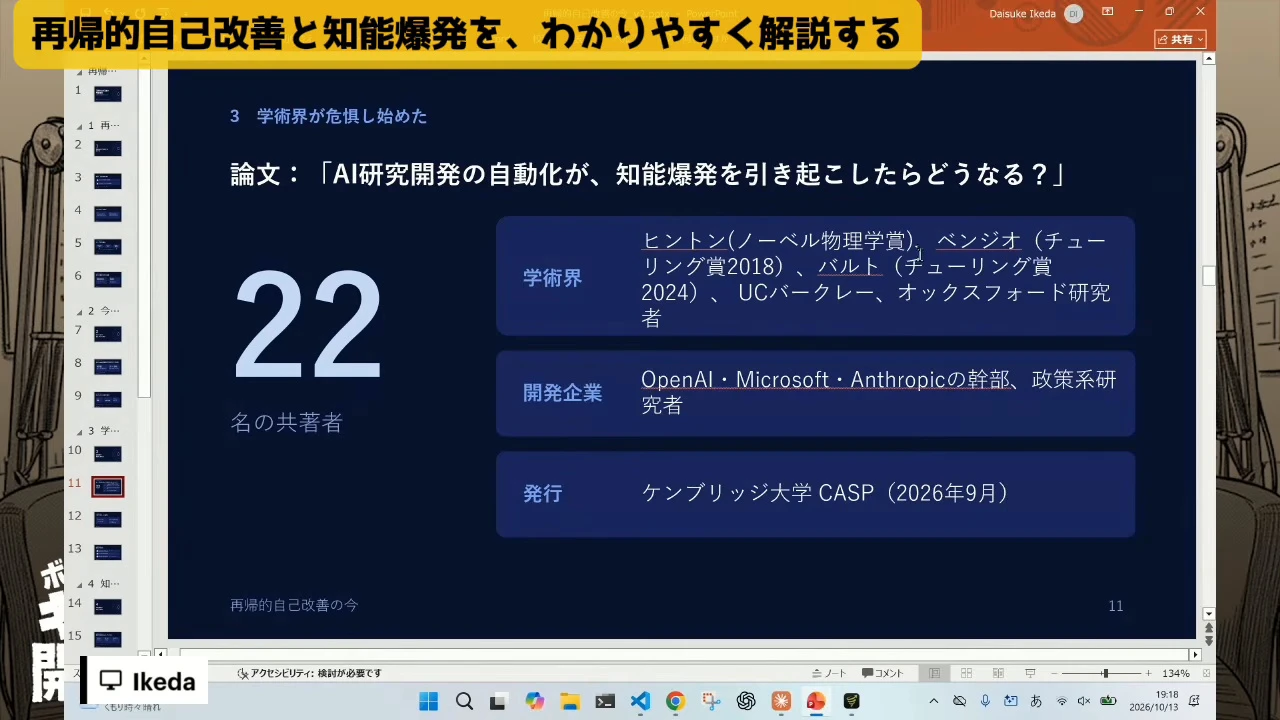 動画の画面。スライドの論文の題と22名の共著者。右に学術界、開発企業、発行の三段の表があり、発行はケンブリッジ大学CASP