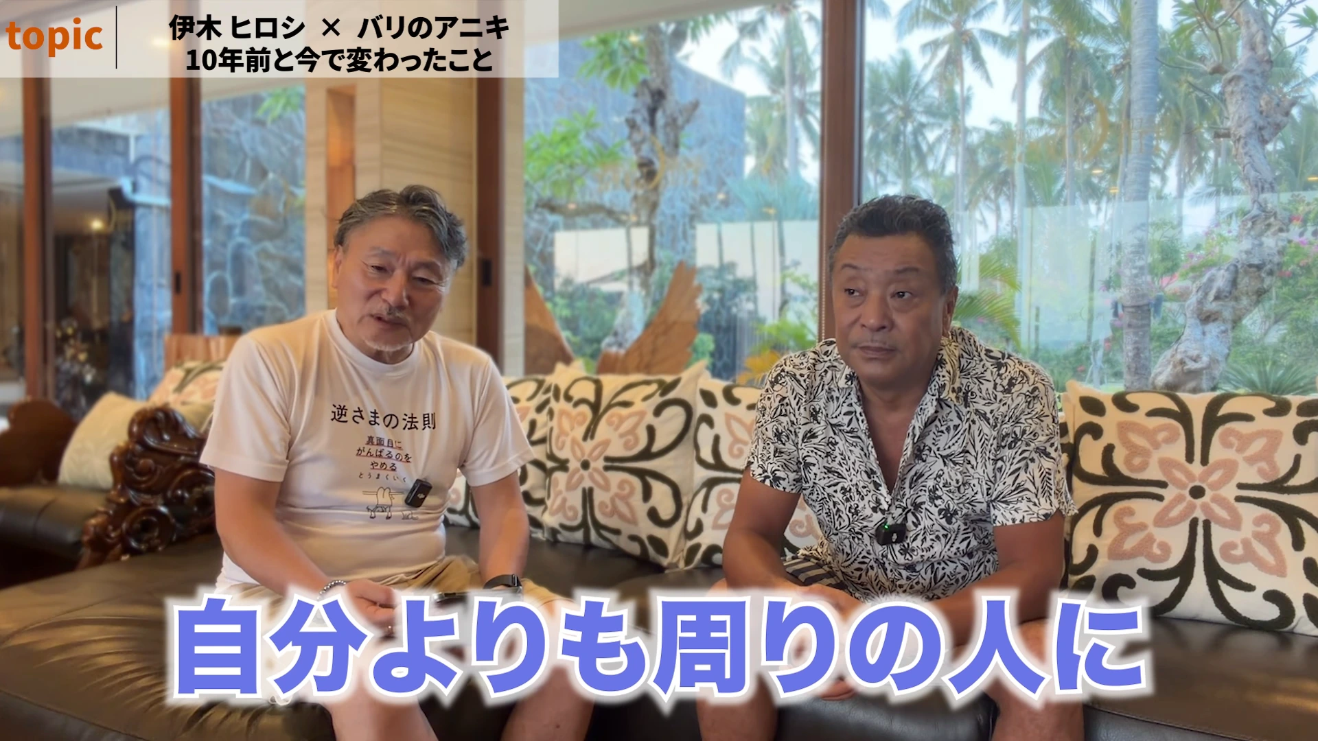 10年前と今の違いについて、バリのアニキが話している動画の場面