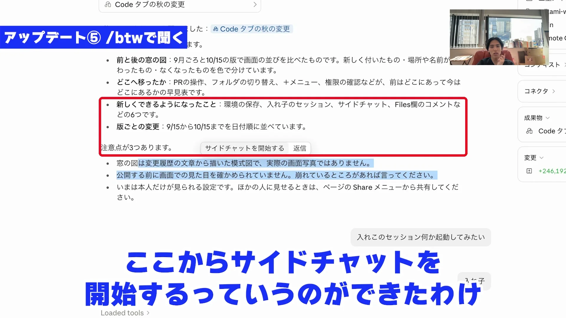変更の一覧で、新しくできるようになったことが赤枠で示され、サイドチャットを開始するボタンが出ている動画の場面