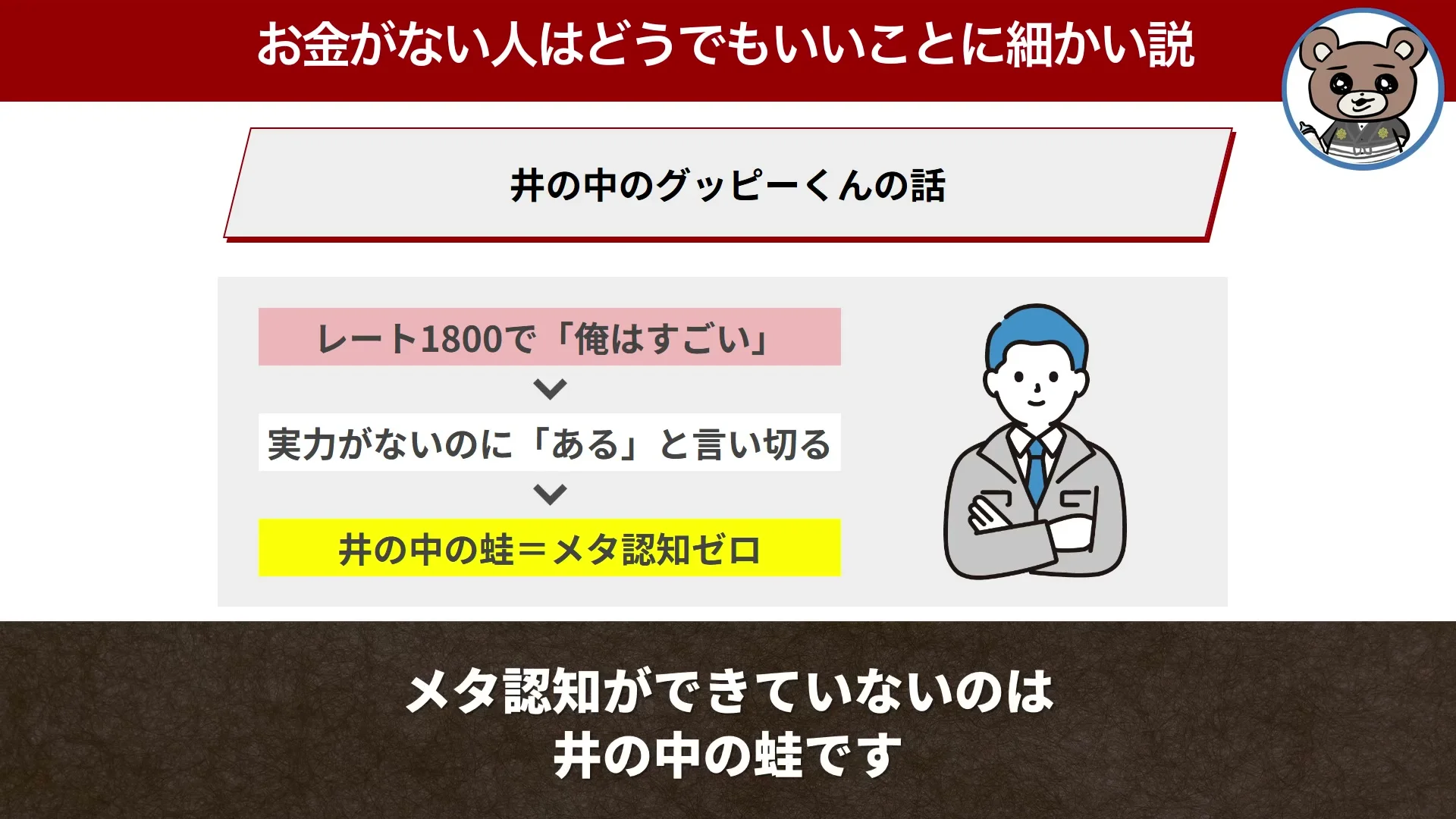動画キャプチャ: 井の中のグッピーくんの話、の画面。実力がないのに、ある、と言い切る、と出る場面（6:30頃）