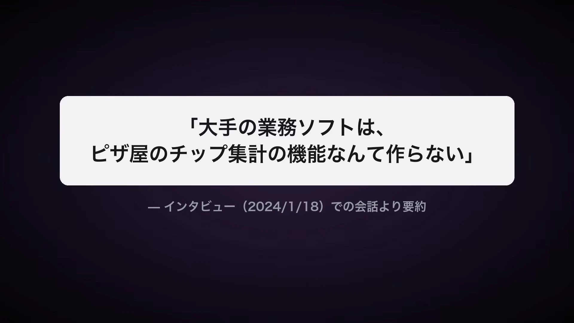 大手の業務ソフトは、ピザ屋のチップ集計の機能なんて作らない、という言葉が白い枠に入った動画のスライド