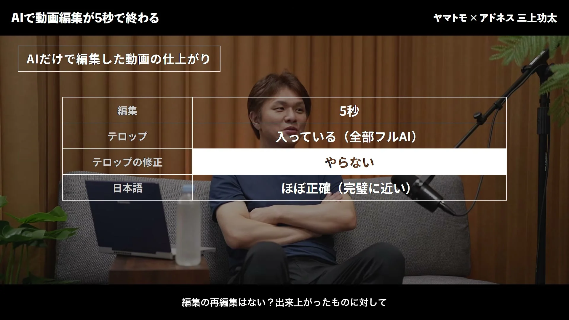 動画キャプチャ: AIだけで編集した動画の仕上がりの表。編集は5秒、テロップは入っている（全部フルAI）、テロップの修正はやらない、日本語はほぼ正確と出る場面（6:45頃）