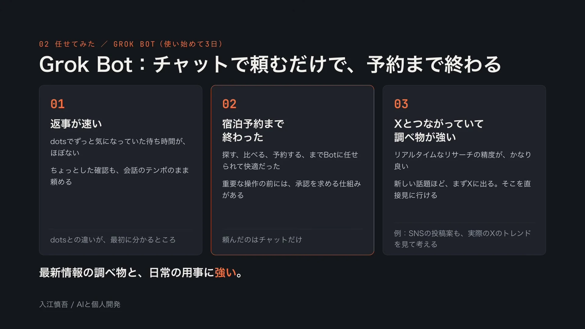 Grok Botで、返事が速い、宿泊予約まで終わった、Xとつながっていて調べ物が強い、の3点を並べた黒地のスライドの動画の場面