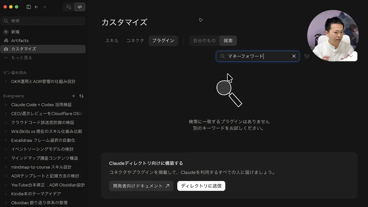 Claudeのプラグイン検索の画面。マネーフォワードで検索すると、一致するプラグインはありませんと出る