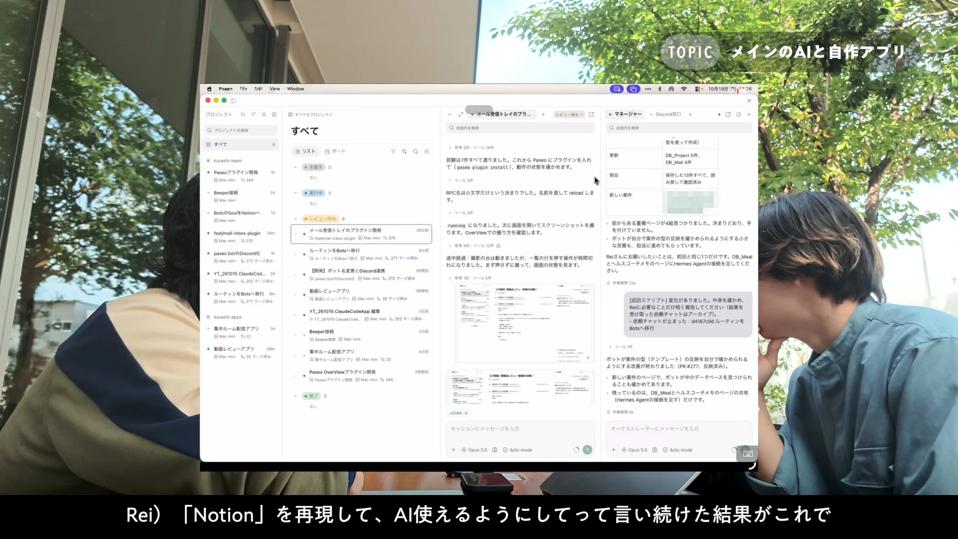 動画の画面。屋外のカフェで話す2人の前に、左にプロジェクトの一覧、中央にセッション、右にマネージャーとのチャットが並ぶ、Paseo に入れた自作の画面が重なって映っている場面