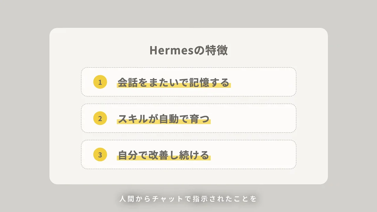 動画の画面。Hermesの特徴として、会話をまたいで記憶する、スキルが自動で育つ、自分で改善し続ける、の3つが縦に並んでいる。
