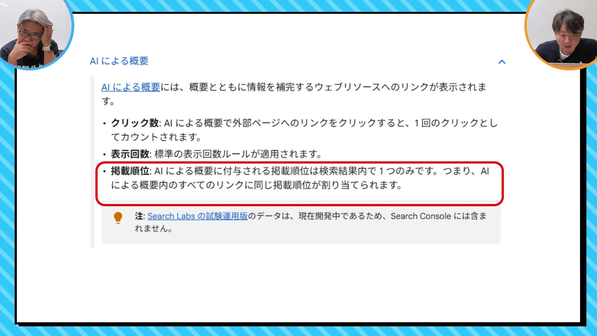 動画の画面。Googleのヘルプのページで、AIによる概要の掲載順位は検索結果内で1つのみ、という行が赤い枠で囲まれている