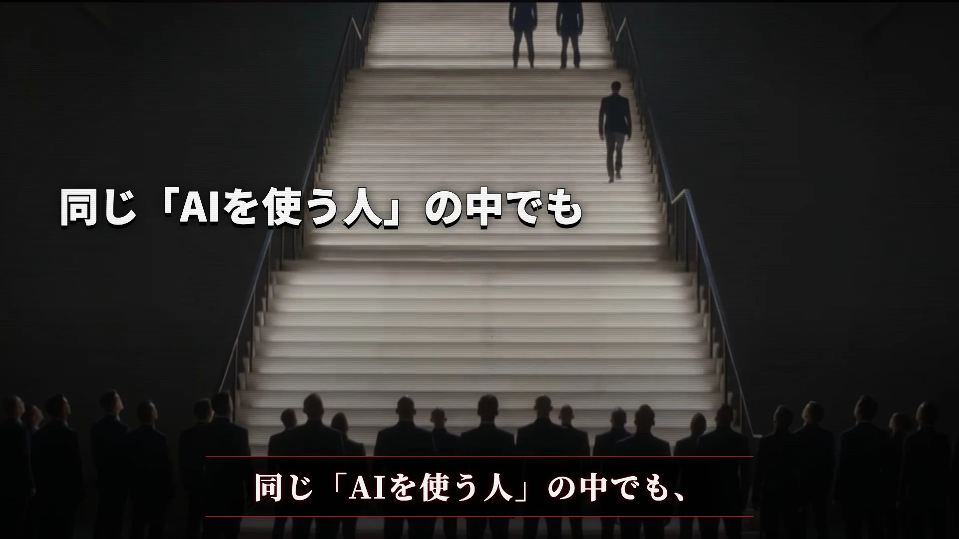 動画の画面。階段の上に人影が並び、同じAIを使う人の中でもという白い文字が重なっている