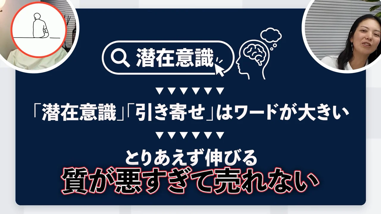動画の画面。潜在意識や引き寄せはワードが大きい、とりあえず伸びる、質が悪すぎて売れない、と並ぶ紺色のスライド