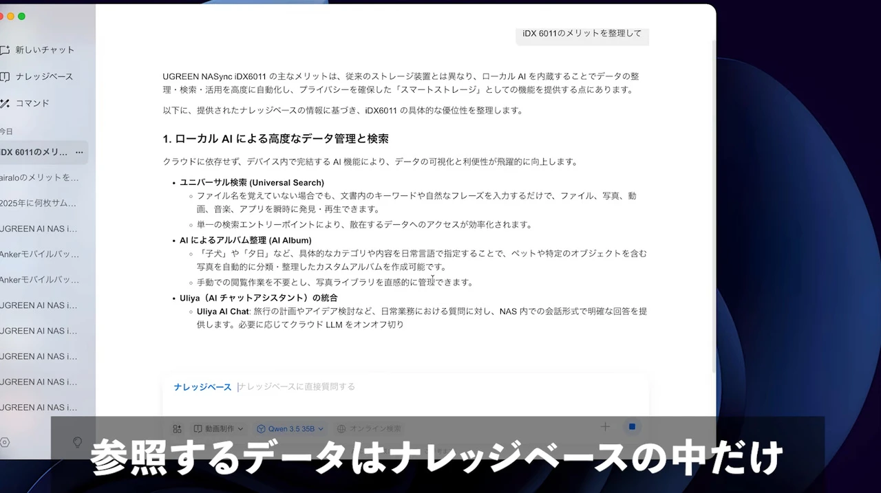 動画の画面。NASの中のAIチャットで、iDX6011のメリットを整理してと送ると、ナレッジベースの情報にもとづく回答が返っている。画面下に、参照するデータはナレッジベースの中だけ、と字幕が出ている。