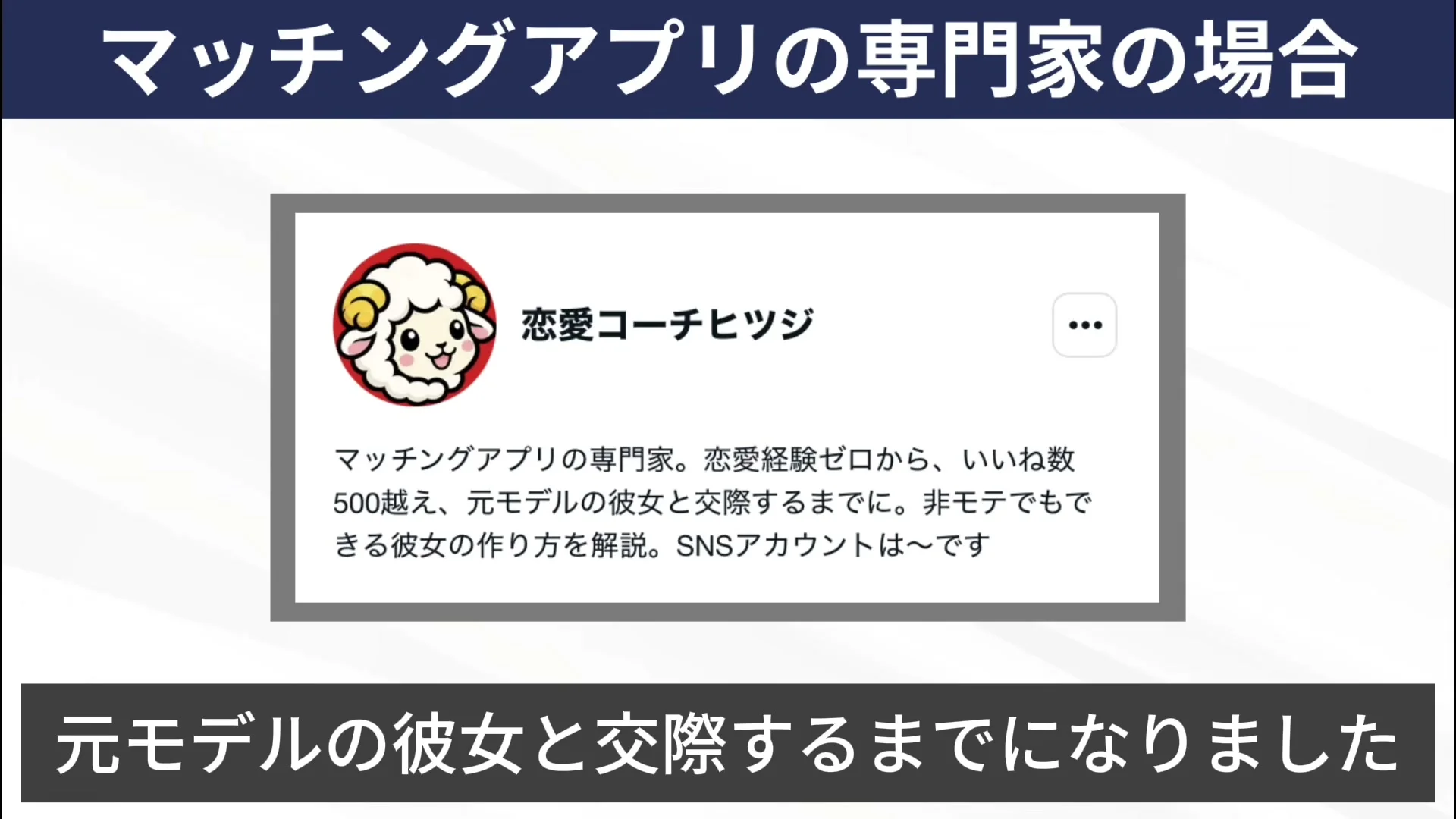 動画の画面。架空のプロフィールの例で、マッチングアプリの専門家、実績、SNSアカウントの案内の3つが書かれている