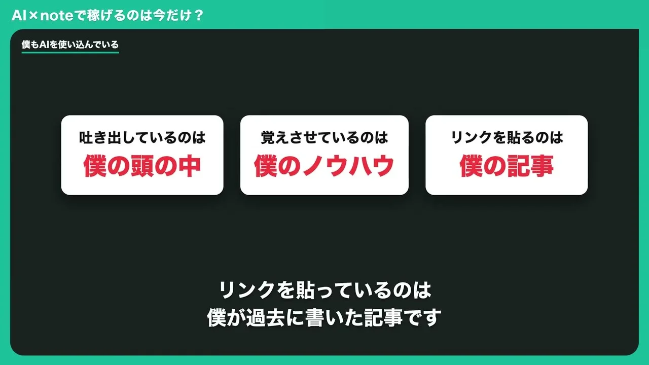 ひらかわさんの動画で、吐き出すのも覚えさせるのもリンクを貼るのも自分の材料だと示すスライドの画面