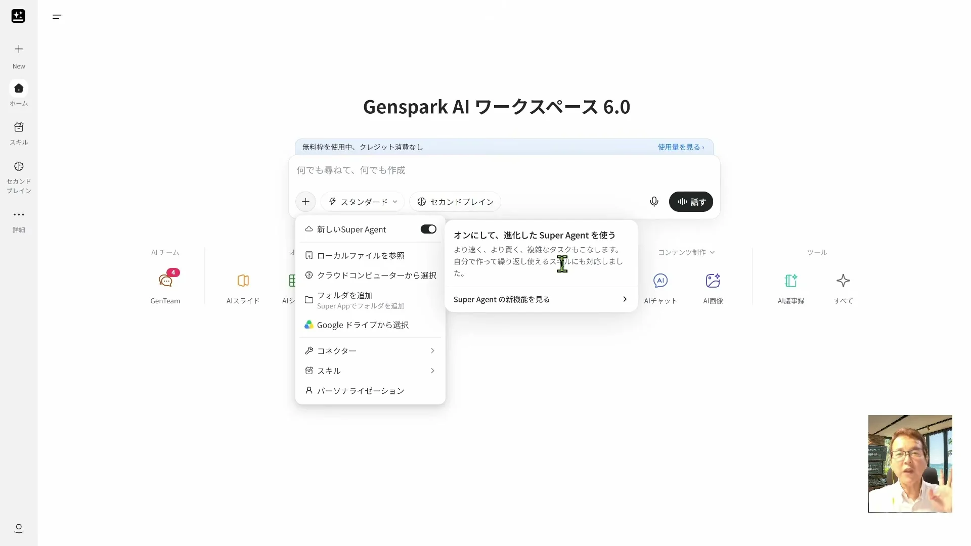 動画キャプチャ: Genspark AI ワークスペース 6.0 のホーム。プラスのメニューに、新しい Super Agent の切り替えと、スキルやコネクターの項目が並ぶ（7:50頃）