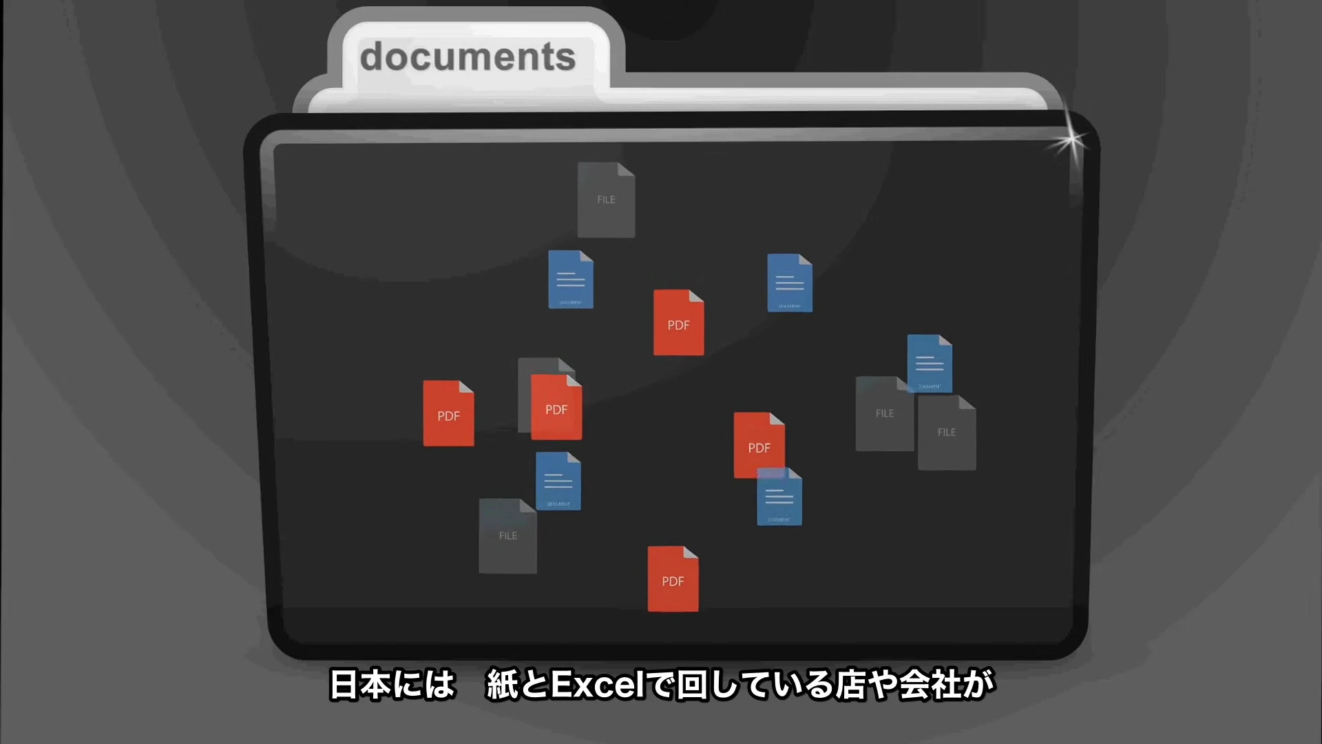 documents と書かれたフォルダにPDFなどの書類が散らばり、日本には紙とExcelで回している店や会社が、と字幕が出ている動画の場面